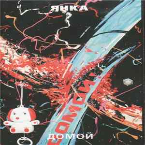 Янка - Домой FLAC