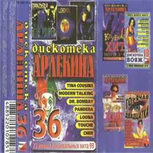Various - Дискотека Арлекина 36 FLAC