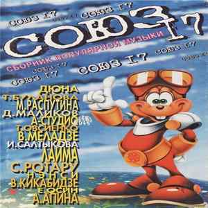 Various - Союз 17 FLAC