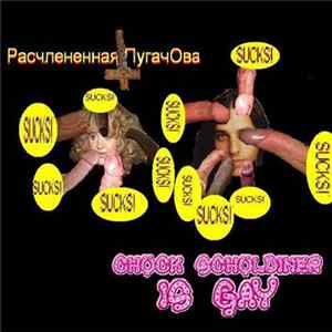 Чак Шульдинер Пидорас & Расчленённая ПугачОва - Split 3 FLAC