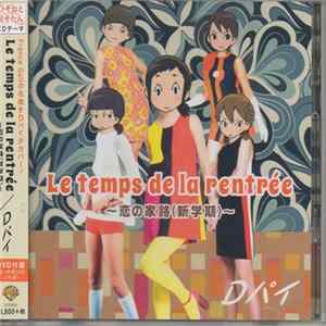 Dパイ - Le temps de la rentrée = ル・トン・ドゥ・ラ・ロントレ 〜恋の家路(新学期) FLAC