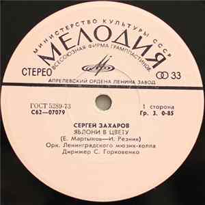 Сергей Захаров - Яблони В Цвету FLAC