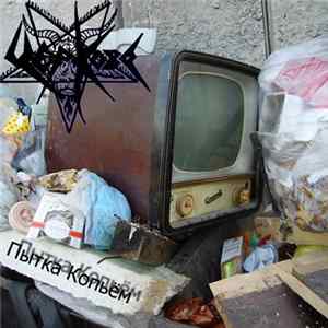 Церковь - Пытка Копьём FLAC