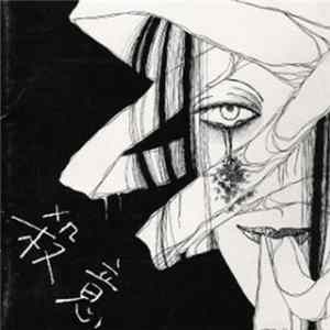 Gilles de Rais - 殺意 FLAC