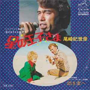 尾崎紀世彦 - 星の王子さま FLAC