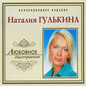 Наталия Гулькина - Любовное Настроение FLAC
