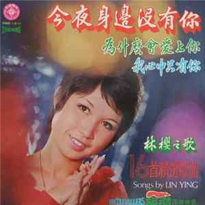 林櫻 - 今夜身邊沒有你 FLAC