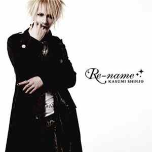 新城歌澄 - Re-name FLAC
