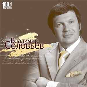 Владимир Соловьев - Волшебник FLAC