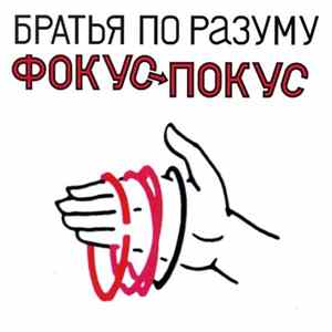 Братья По Разуму - Фокус-Покус FLAC