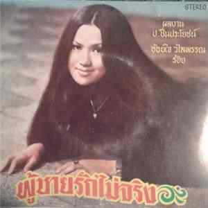 อ้อยใจ วไลพรรณ - ผู้ชายรักไม่จริง FLAC