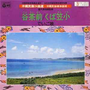 でいご娘 - 谷茶前 / くば笠小 FLAC
