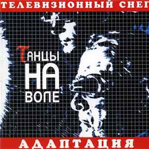 Танцы На Воле - Телевизионный Снег - Адаптация FLAC