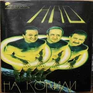 НЛО - На Кокили FLAC