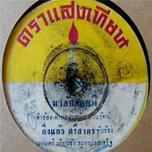 กิ่งแก้ว ศรีสาคร / จักรินทร์ ลูกราชบุรี - มาลัยคอยพี่ / บ่ลืมอีสาน FLAC