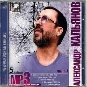 Александр Кальянов - MP3 Часть 1 FLAC