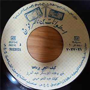 أبو بكر عبد العزيز - كيف اتجى برداها / طول حياتي FLAC