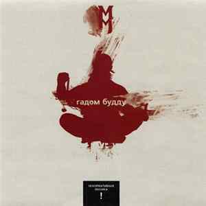 MM - Гадом Будду FLAC