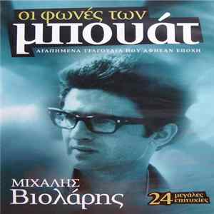 Μιχάλης Βιολάρης - Οι Φωνές Των Μπουάτ - Αγαπημένα Τραγούδια Που Άφησαν Εποχή - 24 Μεγάλες Επιτυχίες FLAC