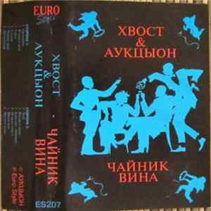 Хвост & Аукцыон - Чайник Вина FLAC