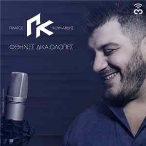 Πιλάτος Κουνατίδης - Φθηνές Δικαιολογίες FLAC