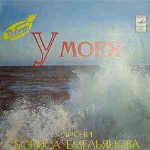 Борис Емельянов - У Моря. Песни Бориса Емельянова FLAC