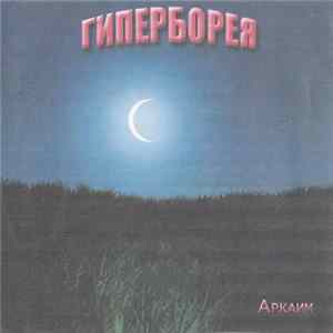 Гиперборея - Hyperborea FLAC
