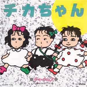 チャイルズ - チカちゃん / Bang! Bang! ジンジン 1up FLAC