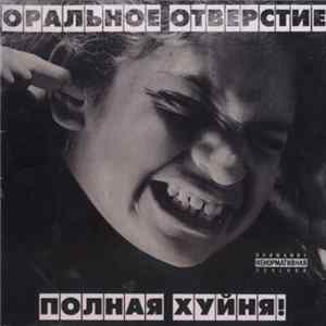 Оральное Отверстие - Полная Хуйня! FLAC