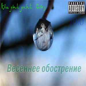 Квартирный Союз - Весеннее обострение FLAC