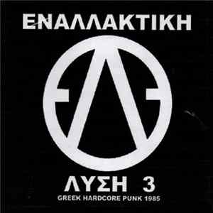 Εναλλακτική Λύση 3 - Greek Hardcore Punk 1985 FLAC