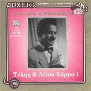 Τόλης & Λίτσα Χάρμα FLAC