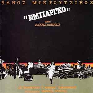 Θάνος Μικρούτσικος Ποίηση Άλκης Αλκαίος, Μ. Δημητριάδη, Κ. Καράλης, Β. Μπονάτσος Φιλική Συμμετοχή Μανώλης Μητσιάς - Εμπάργκο FLAC