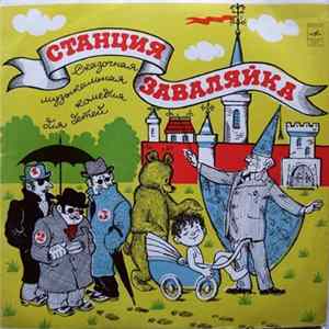 Ростислав Бойко, Михаил Пляцковский - Станция Заваляйка (Спектакль) FLAC