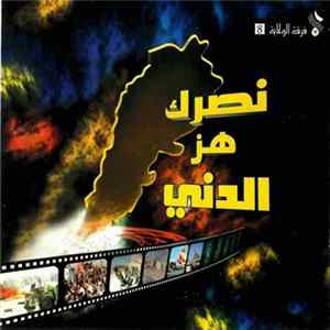 فرقة الولاية - 8 نصرك هز الدني FLAC