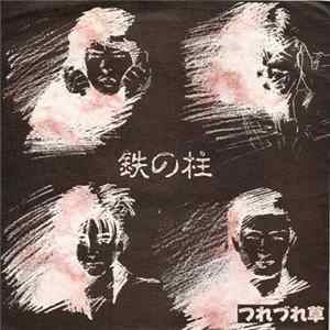 つれづれ草 - 鉄の柱 FLAC