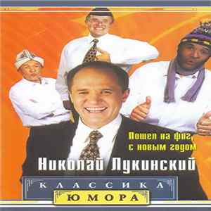 Николай Лукинский - Пошел На Фиг, С Новым Годом FLAC