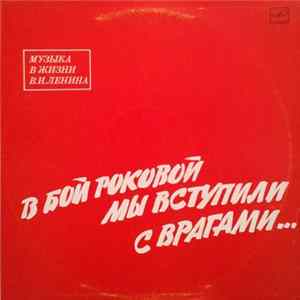 Л. Кунецкая - В Бой Роковой Мы Вступили С Врагами... FLAC