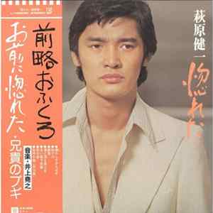 萩原健一 - 惚れた FLAC