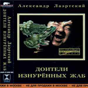 Александр Лаэртский - Доители Изнурённых Жаб FLAC
