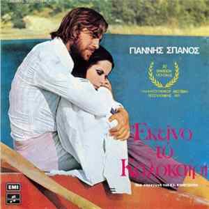 Γιάννης Σπανός - Εκείνο Το Καλοκαίρι FLAC