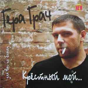 Гера Грач - Крёстный Мой... FLAC