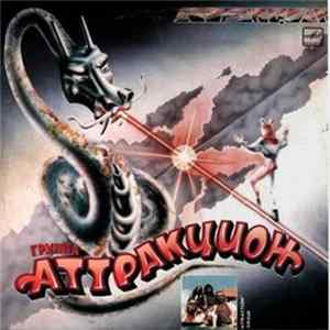 Аттракцион - Аттракцион FLAC
