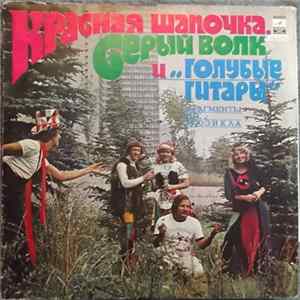 Голубые Гитары - Красная Шапочка, Серый Волк И Голубые Гитары FLAC