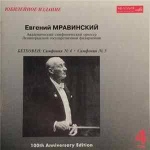 Бетховен – Евгений Мравинский, Академический Симфонический Оркестр Ленинградской Государственной Филармонии - Симфония № 4 • Симфония № 5 FLAC