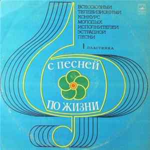 Various - Всесоюзный Телевизионный Конкурс Молодых Исполнителей "С Песней По Жизни" FLAC