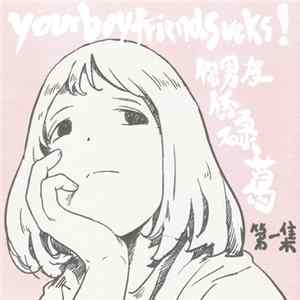 你男友係碌葛 - Episode 01 FLAC