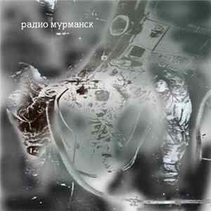 Radio Murmansk - Untitled FLAC
