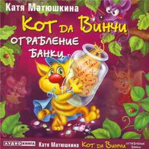 Катя Матюшкина - Кот Да Винчи. Ограбление Банки FLAC