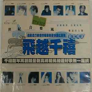 Various - 飛越千禧 FLAC